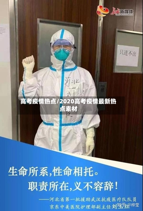 高考疫情热点/2020高考疫情最新热点素材-第1张图片