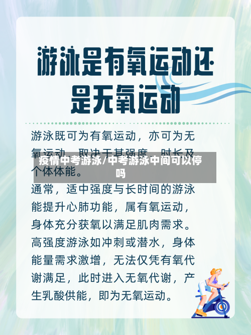 疫情中考游泳/中考游泳中间可以停吗-第3张图片