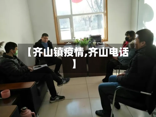 【齐山镇疫情,齐山电话】-第2张图片