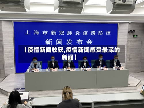【疫情新闻收获,疫情新闻感受最深的新闻】-第3张图片