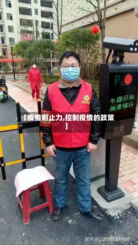【疫情制止力,控制疫情的政策】-第1张图片