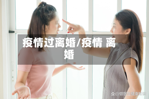 疫情过离婚/疫情 离婚-第1张图片