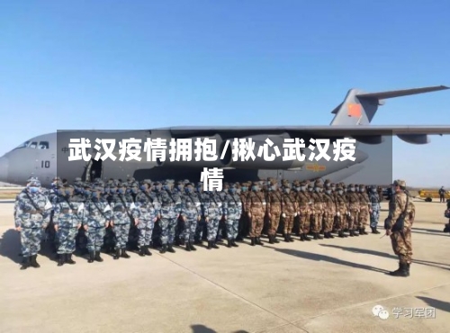 武汉疫情拥抱/揪心武汉疫情-第1张图片