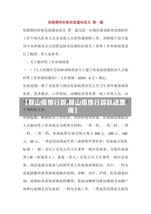 【鞍山疫情行踪,鞍山疫情行踪轨迹查询】-第2张图片