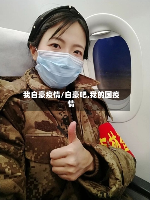 我自豪疫情/自豪吧,我的国疫情-第1张图片