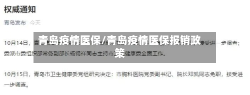 青岛疫情医保/青岛疫情医保报销政策-第1张图片