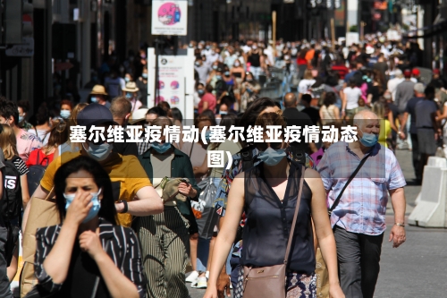 塞尔维亚疫情动(塞尔维亚疫情动态图)-第2张图片