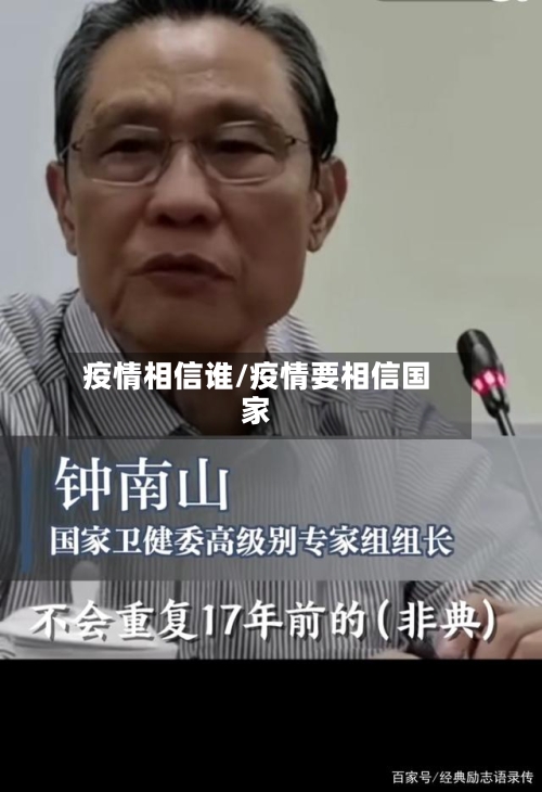 疫情相信谁/疫情要相信国家-第3张图片