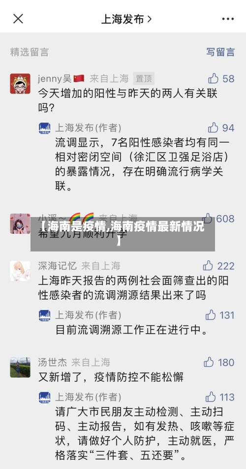 【海南是疫情,海南疫情最新情况】-第2张图片
