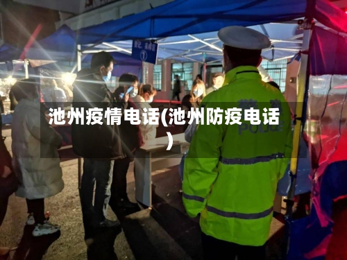 池州疫情电话(池州防疫电话)-第1张图片
