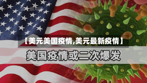 【美元美国疫情,美元最新疫情】-第1张图片