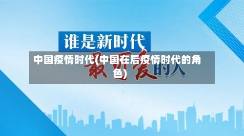 中国疫情时代(中国在后疫情时代的角色)-第1张图片