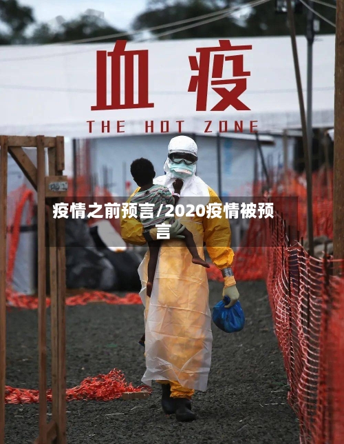 疫情之前预言/2020疫情被预言-第2张图片