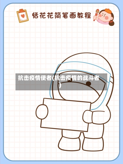 抗击疫情使者(抗击疫情的战斗者)-第1张图片