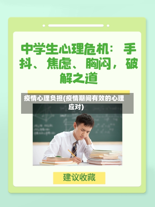 疫情心理负担(疫情期间有效的心理应对)-第1张图片