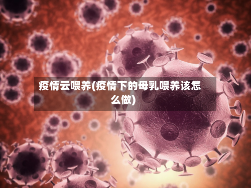疫情云喂养(疫情下的母乳喂养该怎么做)-第2张图片