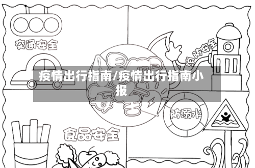 疫情出行指南/疫情出行指南小报-第2张图片