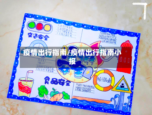 疫情出行指南/疫情出行指南小报-第1张图片