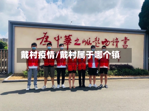 戴村疫情/戴村属于哪个镇-第3张图片
