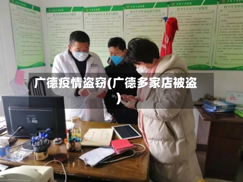 广德疫情盗窃(广德多家店被盗)-第2张图片