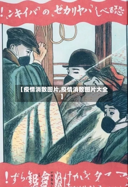 【疫情消散图片,疫情消散图片大全】-第2张图片