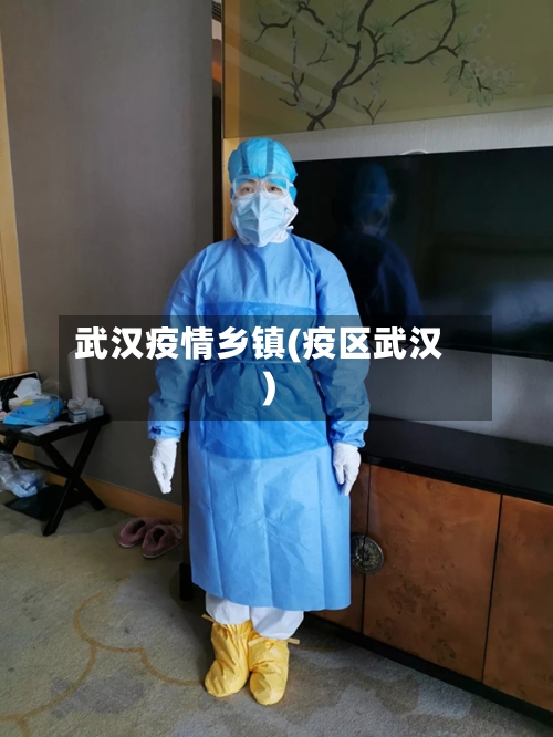 武汉疫情乡镇(疫区武汉)-第1张图片