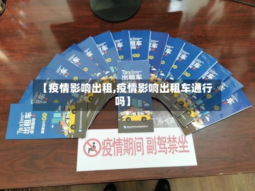 【疫情影响出租,疫情影响出租车通行吗】-第1张图片