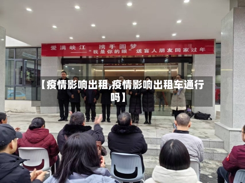 【疫情影响出租,疫情影响出租车通行吗】-第2张图片