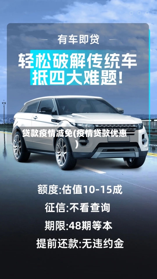 贷款疫情减免(疫情贷款优惠)-第1张图片