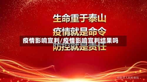 疫情影响宣判/疫情影响宣判结果吗-第1张图片