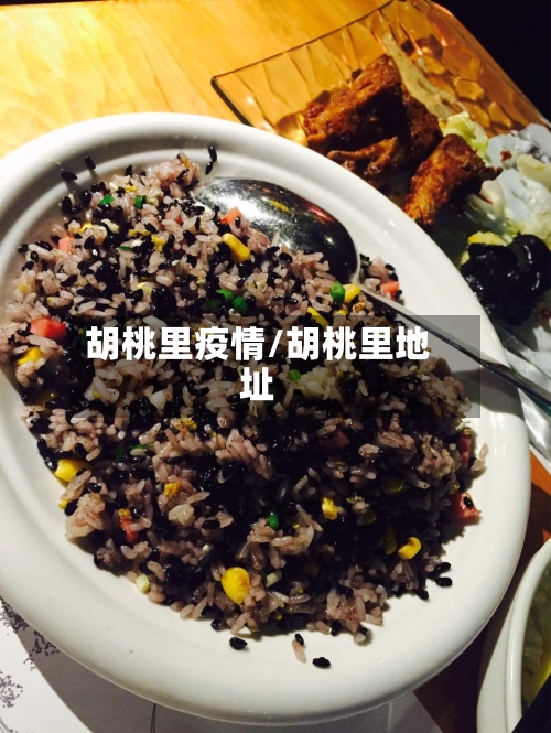 胡桃里疫情/胡桃里地址-第2张图片