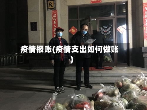 疫情报账(疫情支出如何做账)-第2张图片