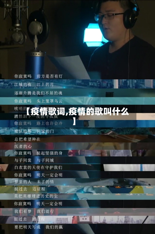 【疫情歌词,疫情的歌叫什么】-第1张图片