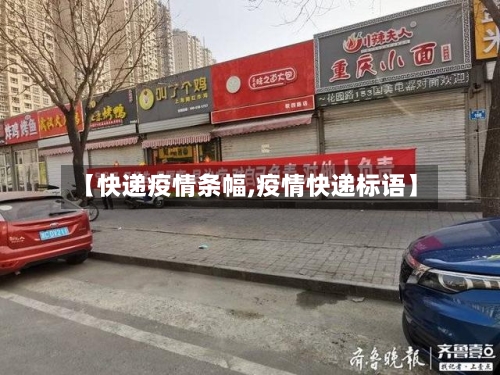 【快递疫情条幅,疫情快递标语】-第1张图片