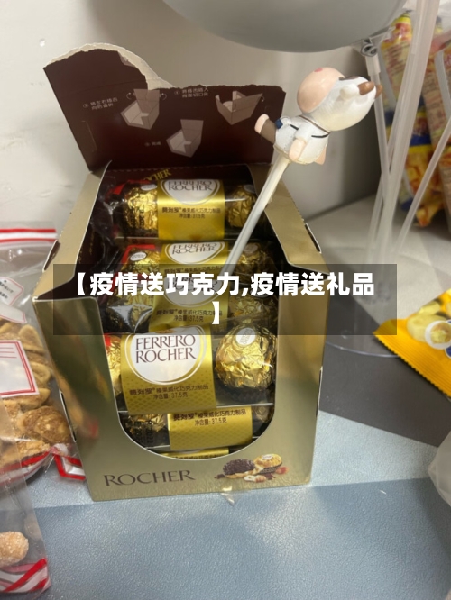 【疫情送巧克力,疫情送礼品】-第1张图片