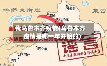 我乌鲁木齐疫情(乌鲁木齐疫情是哪一年开始的)-第1张图片