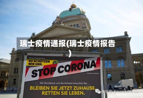 瑞士疫情通报(瑞士疫情报告)-第2张图片