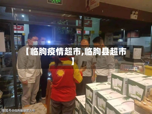 【临朐疫情超市,临朐县超市】-第2张图片