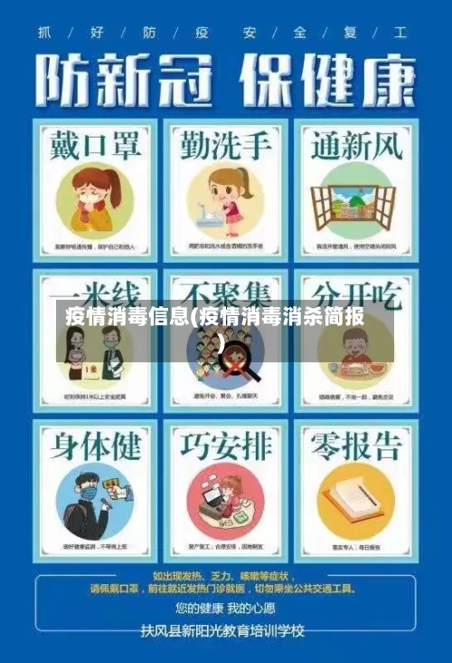 疫情消毒信息(疫情消毒消杀简报)-第2张图片