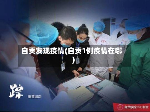 自贡发现疫情(自贡1例疫情在哪)-第3张图片