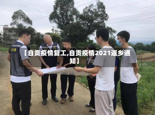 【自贡疫情复工,自贡疫情2021返乡通知】-第1张图片