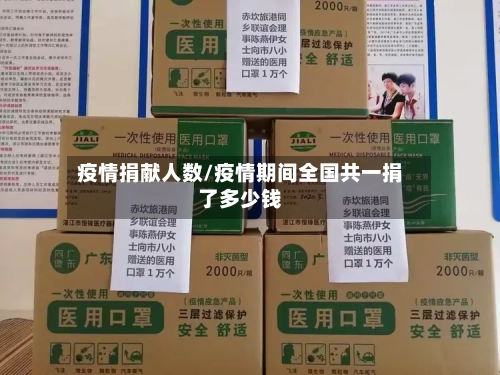 疫情捐献人数/疫情期间全国共一捐了多少钱-第2张图片