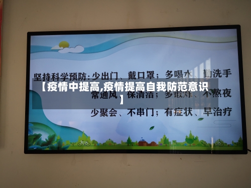 【疫情中提高,疫情提高自我防范意识】-第1张图片