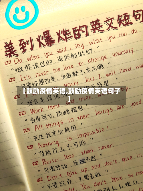 【鼓励疫情英语,鼓励疫情英语句子】-第2张图片