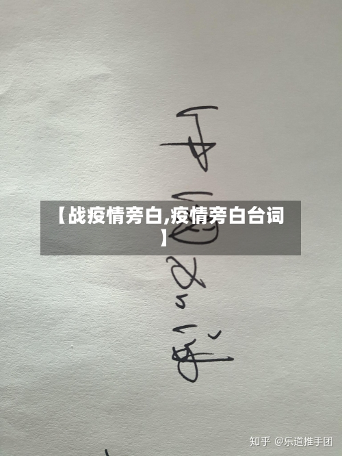 【战疫情旁白,疫情旁白台词】-第1张图片