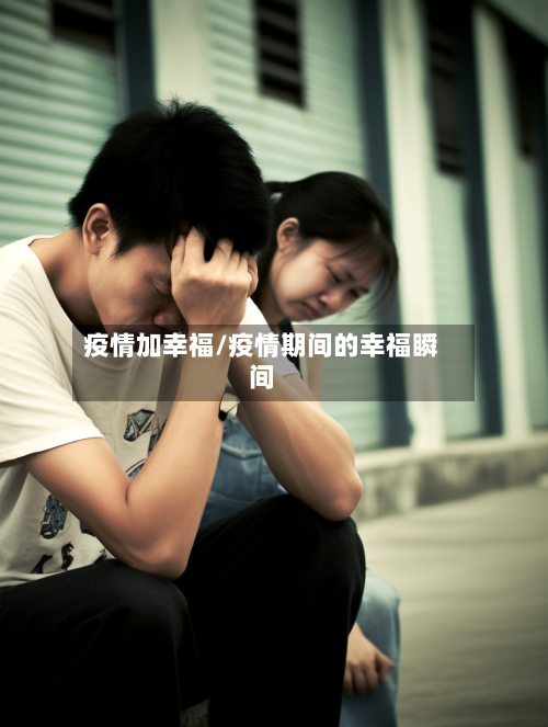 疫情加幸福/疫情期间的幸福瞬间-第3张图片