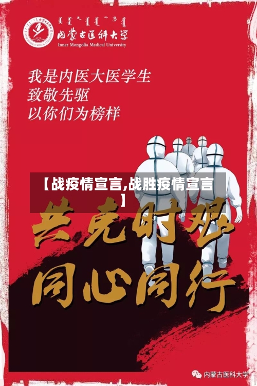 【战疫情宣言,战胜疫情宣言】-第2张图片