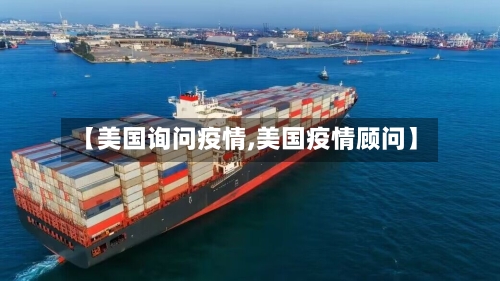 【美国询问疫情,美国疫情顾问】-第1张图片