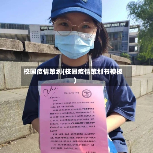 校园疫情策划(校园疫情策划书模板)-第2张图片