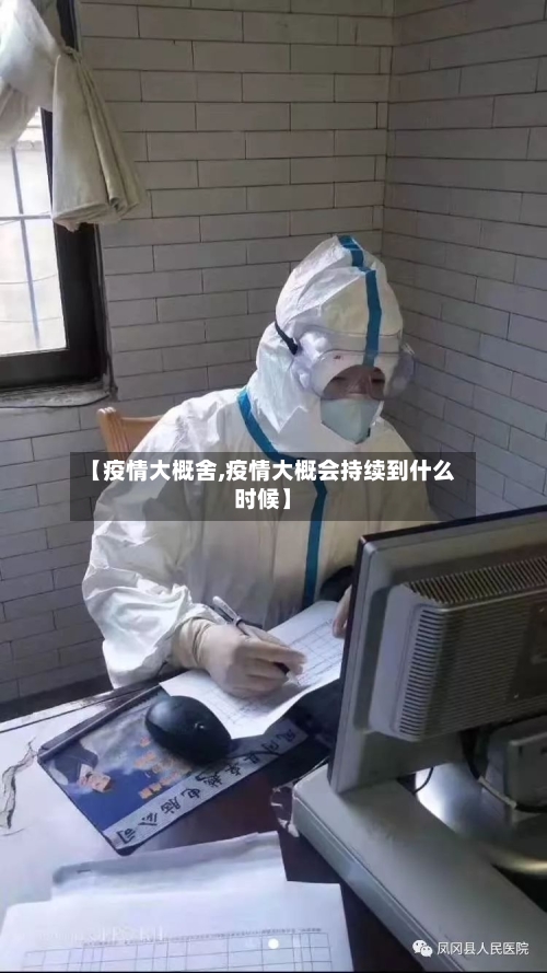 【疫情大概舍,疫情大概会持续到什么时候】-第2张图片